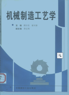 机械设计与制造、电气交流版块机械制造工艺学(郭宗连、秦宝荣主编)这本书主要内容包括机械加工精度、机械加工表面质量、机械加工工艺规程的制定、典型零件加工工艺、机械装配工艺基础、机械制造技术的新发展。 - Powered by Discuz!